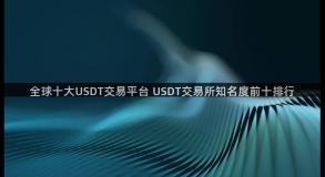 全球十大USDT交易平台 USDT交易所知名度前十排行