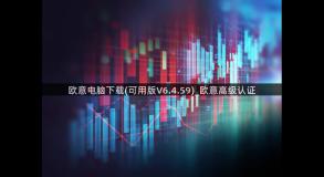 欧意电脑下载(可用版V6.4.59)_欧意高级认证