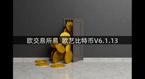 欧交易所易_欧艺比特币V6.1.13