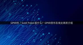 GPKR币／Gold Poker是什么？GPKR货币在线交易所介绍