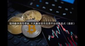 国内数字货币平台_十大数字货币交易平台排名盘点（最新）