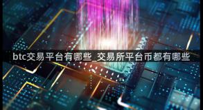btc交易平台有哪些_交易所平台币都有哪些