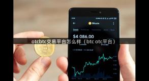 otcbtc交易平台怎么样（btc otc平台）