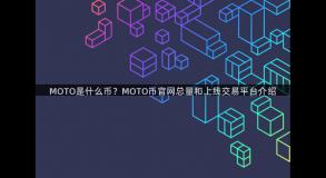MOTO是什么币？MOTO币官网总量和上线交易平台介绍