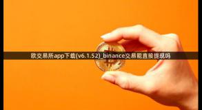 欧交易所app下载(v6.1.52)_binance交易能直接提现吗