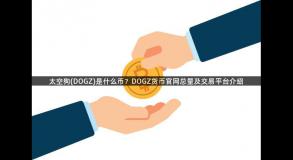 太空狗(DOGZ)是什么币？DOGZ货币官网总量及交易平台介绍