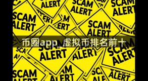 币圈app_虚拟币排名前十