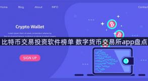 比特币交易投资软件榜单 数字货币交易所app盘点
