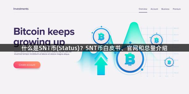 什么是SNT币(Status)？SNT币白皮书、官网和总量介绍