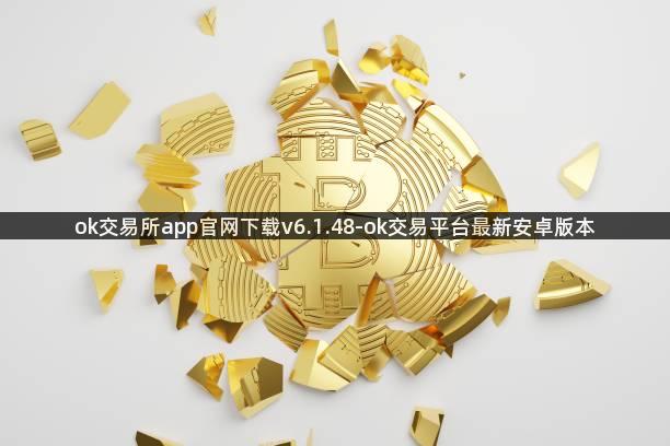 ok交易所app官网下载v6.1.48-ok交易平台最新安卓版本