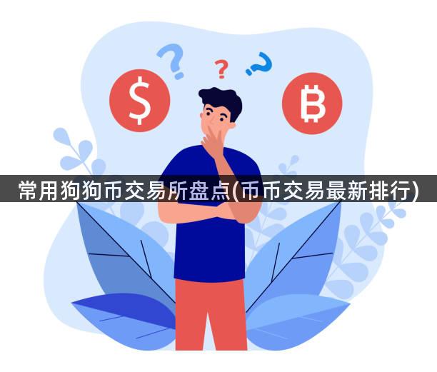 常用狗狗币交易所盘点(币币交易最新排行)