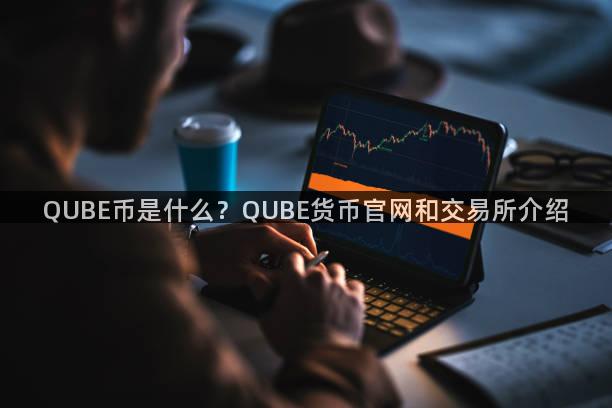 QUBE币是什么？QUBE货币官网和交易所介绍