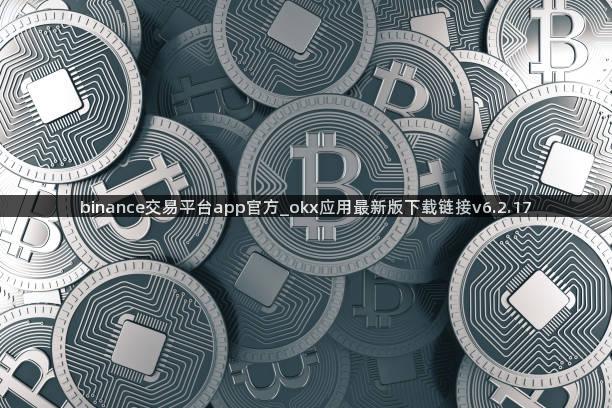 binance交易平台app官方_okx应用最新版下载链接v6.2.17