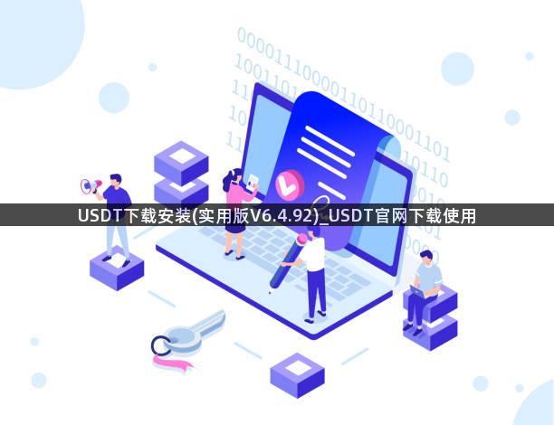 USDT下载安装(实用版V6.4.92)_USDT官网下载使用