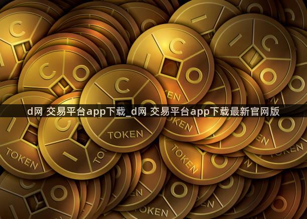 d网 交易平台app下载_d网 交易平台app下载最新官网版