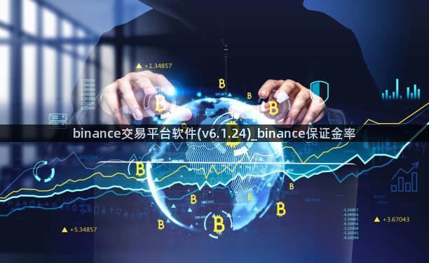 binance交易平台软件(v6.1.24)_binance保证金率