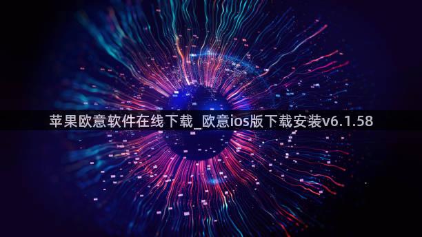 苹果欧意软件在线下载_欧意ios版下载安装v6.1.58