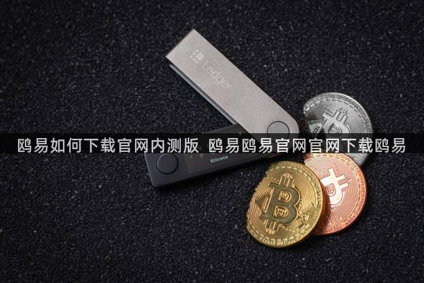 鸥易如何下载官网内测版  鸥易鸥易官网官网下载鸥易