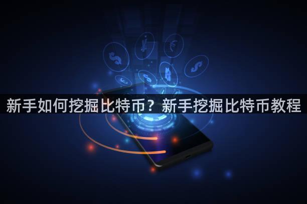 新手如何挖掘比特币？新手挖掘比特币教程