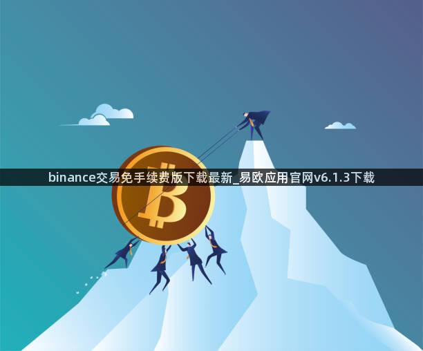 binance交易免手续费版下载最新_易欧应用官网v6.1.3下载