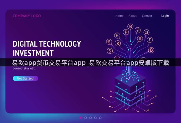 易欧app货币交易平台app_易欧交易平台app安卓版下载