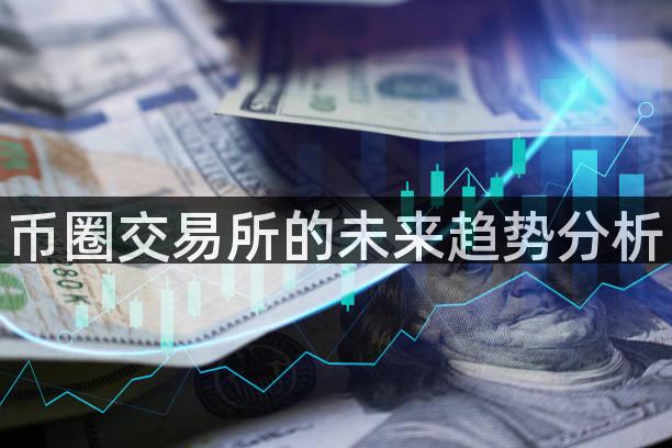币圈交易所的未来趋势分析