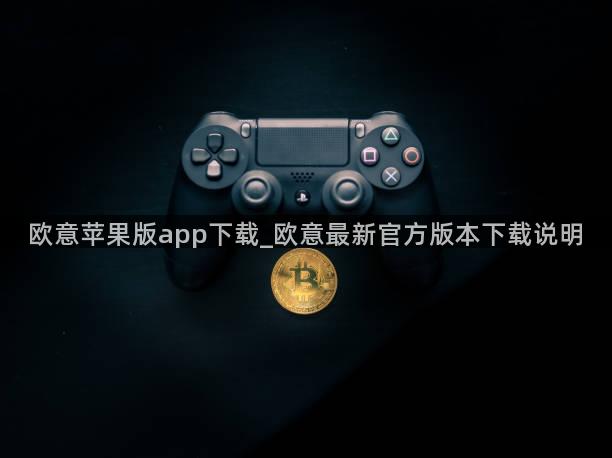 欧意苹果版app下载_欧意最新官方版本下载说明