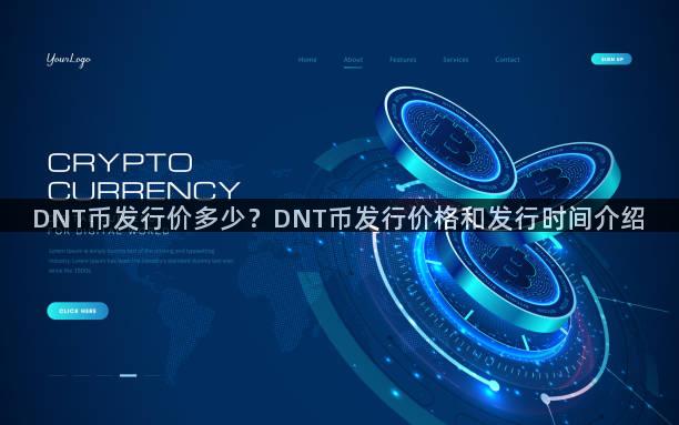 DNT币发行价多少？DNT币发行价格和发行时间介绍
