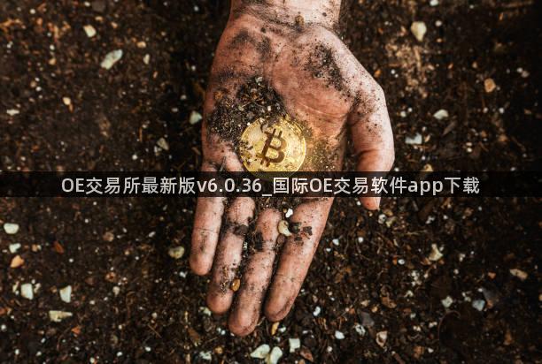 OE交易所最新版v6.0.36_国际OE交易软件app下载