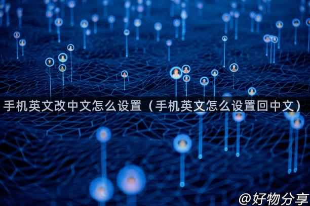 手机英文改中文怎么设置(手机英文怎么设置回中文)