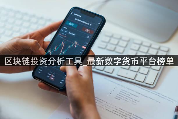 区块链投资分析工具_最新数字货币平台榜单