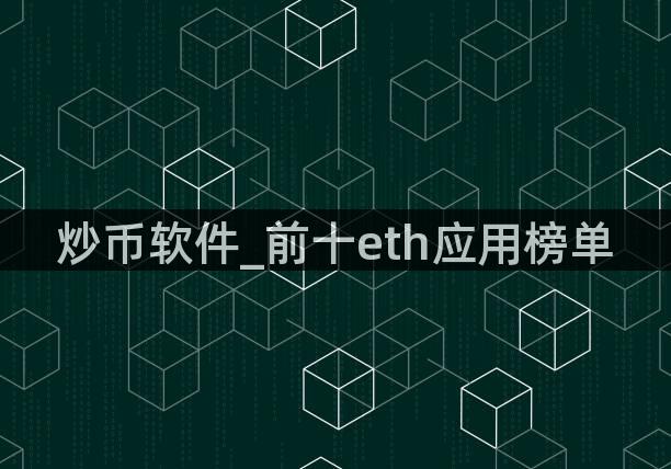 炒币软件_前十eth应用榜单