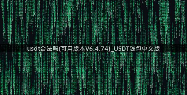 usdt合法吗(可用版本V6.4.74)_USDT钱包中文版
