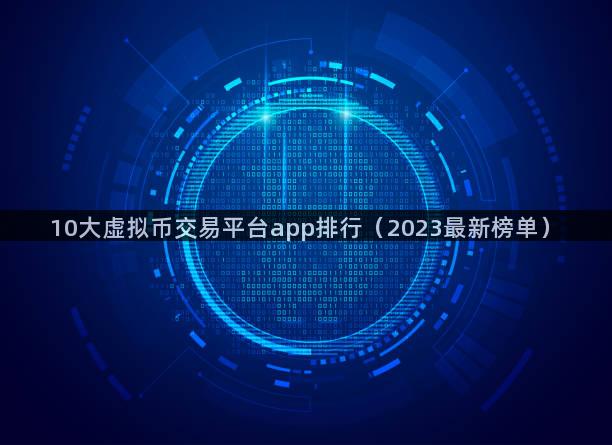 10大虚拟币交易平台app排行（2023最新榜单）