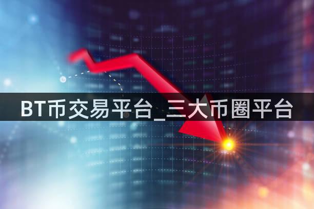 BT币交易平台_三大币圈平台