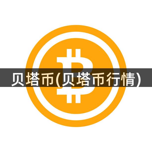 贝塔币(贝塔币行情)