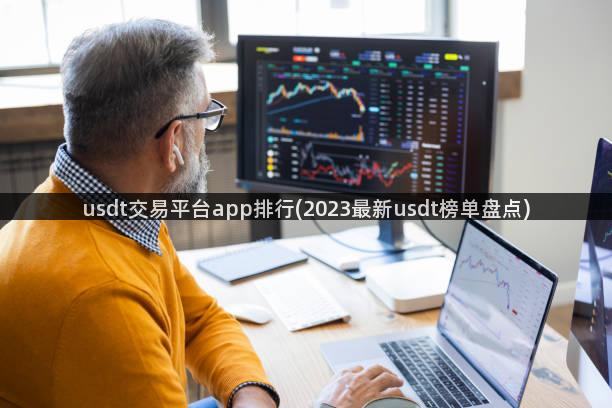 usdt交易平台app排行(2023最新usdt榜单盘点)