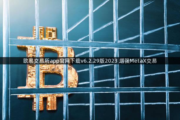 欧易交易所app官网下载v6.2.29版2023 增强MetaX交易