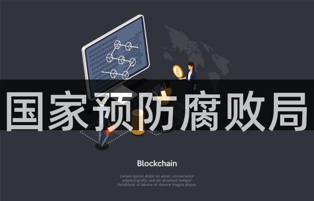 国家预防腐败局