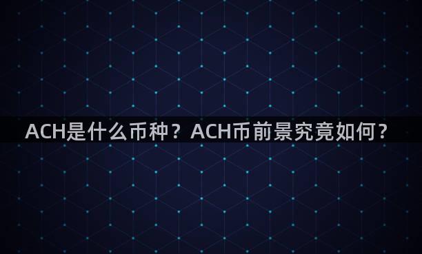 ACH是什么币种？ACH币前景究竟如何？