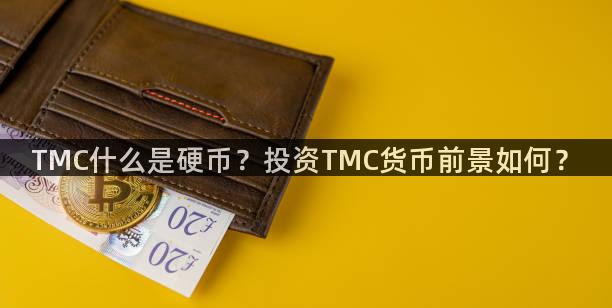 TMC什么是硬币？投资TMC货币前景如何？