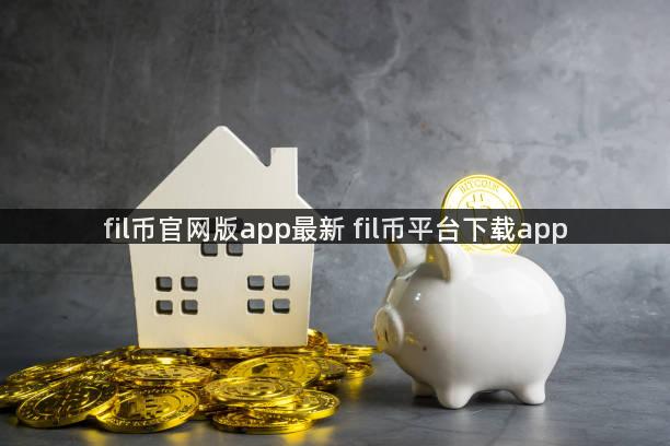 fil币官网版app最新 fil币平台下载app