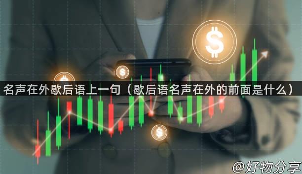 名声在外歇后语上一句（歇后语名声在外的前面是什么）
