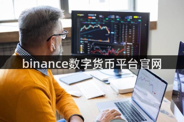 binance数字货币平台官网