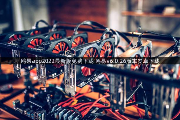 鸥易app2022最新版免费下载 鸥易v6.0.26版本安卓下载