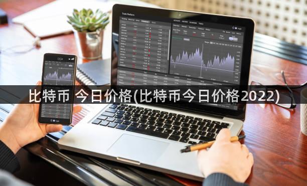 比特币 今日价格(比特币今日价格2022)