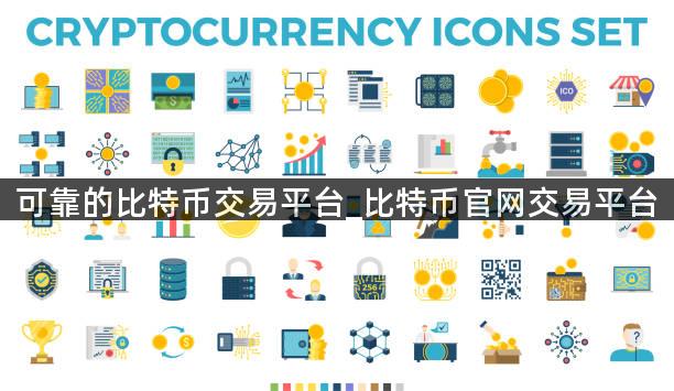 可靠的比特币交易平台_比特币官网交易平台