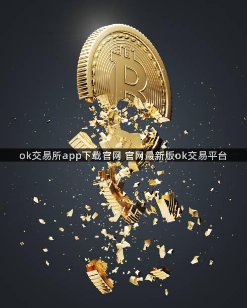 ok交易所app下载官网 官网最新版ok交易平台