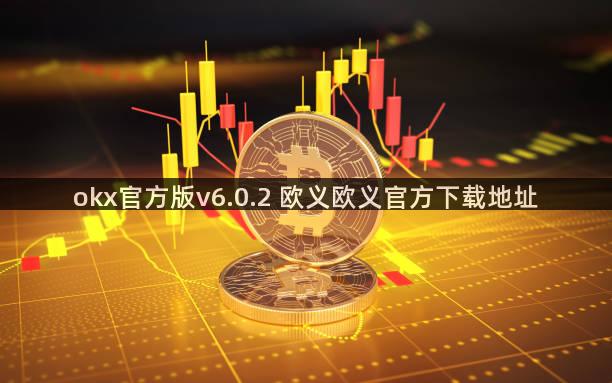okx官方版v6.0.2 欧义欧义官方下载地址