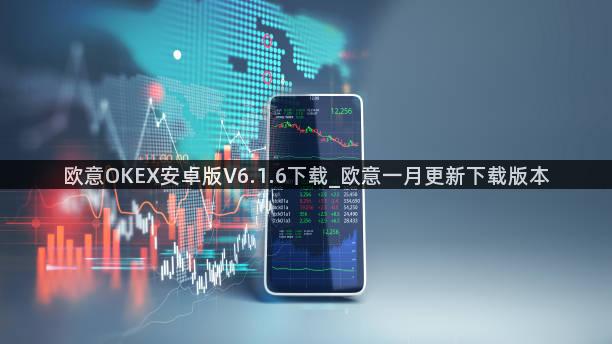 欧意OKEX安卓版V6.1.6下载_欧意一月更新下载版本